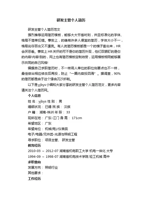 研发主管个人简历范文