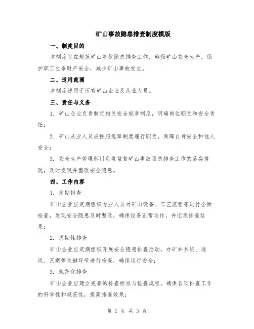 矿山事故隐患排查制度模版