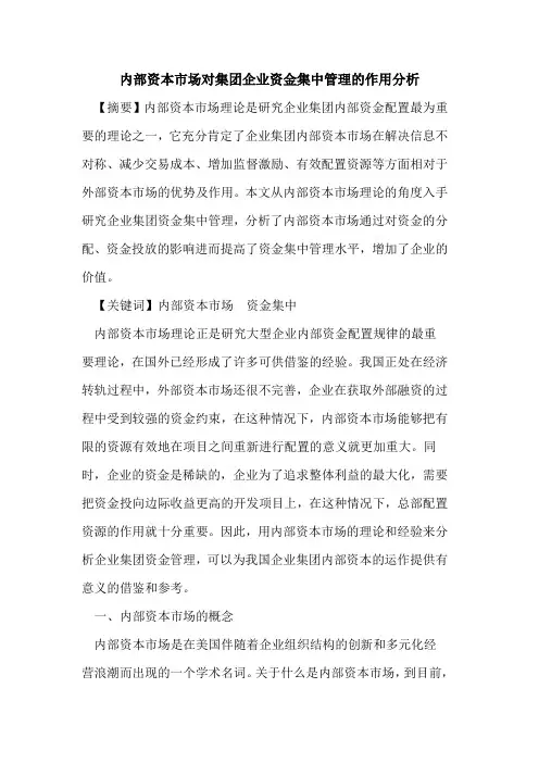 内部资本市场对集团企业资金集中管理作用分析