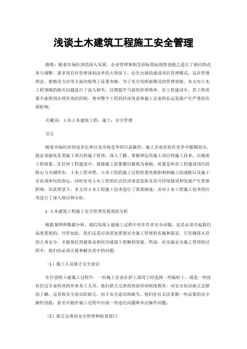 浅谈土木建筑工程施工安全管理