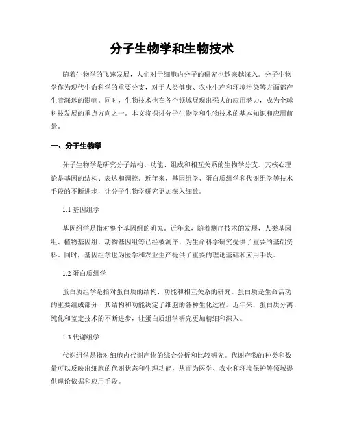 分子生物学和生物技术