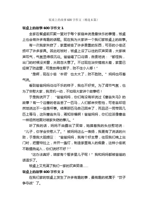 饭桌上的故事600字作文（精选6篇）