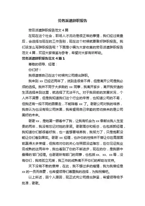 劳务派遣辞职报告范文4篇