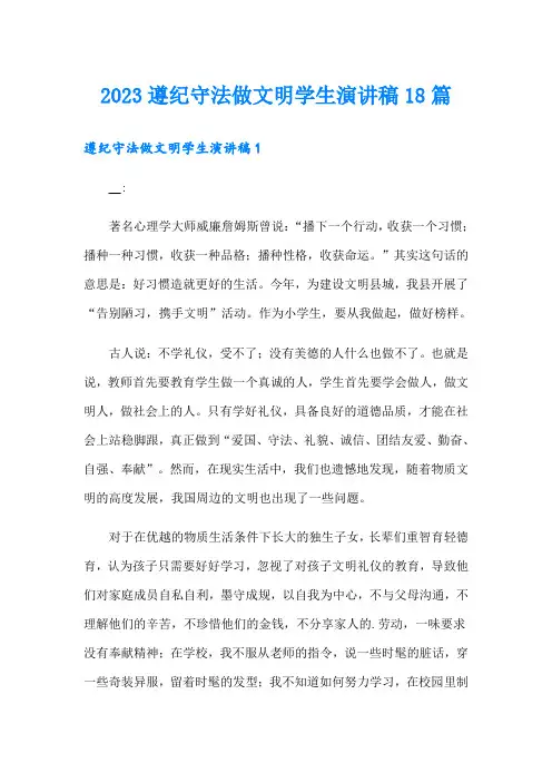 2023遵纪守法做文明学生演讲稿18篇