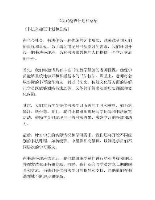 书法兴趣班计划和总结