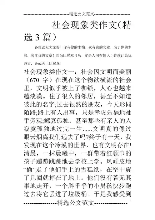 社会现象类作文(精选3篇)