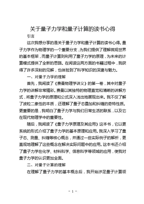 关于量子力学和量子计算的读书心得