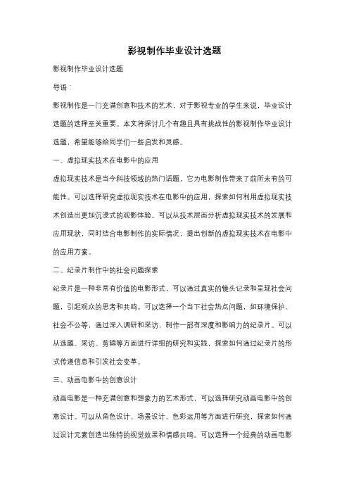 影视制作毕业设计选题