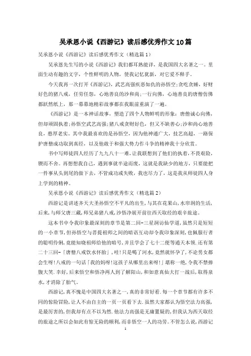 吴承恩小说《西游记》读后感优秀作文10篇