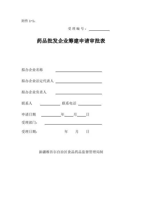 《药品经营许可证》类表格