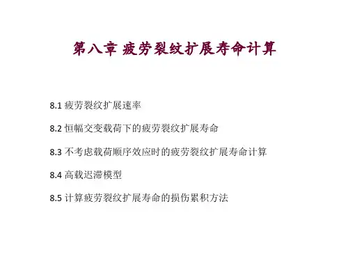 第八章 疲劳裂纹扩展寿命计算