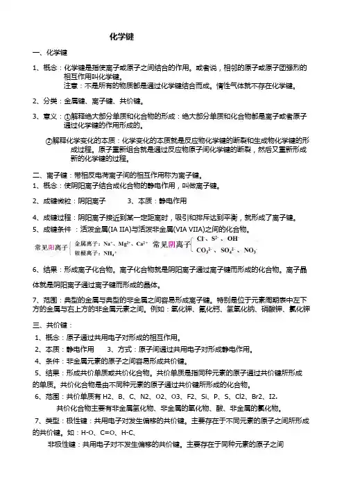 化学键知识点概括