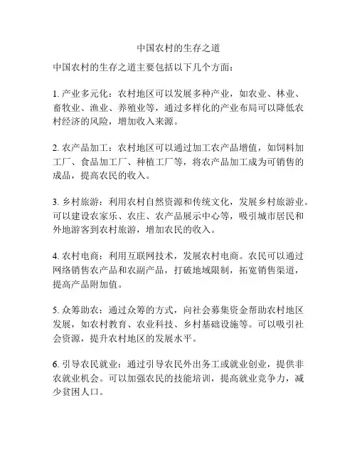 中国农村的生存之道