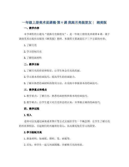 一年级上册美术说课稿-第6课 我跟月亮做朋友∣ 湘美版