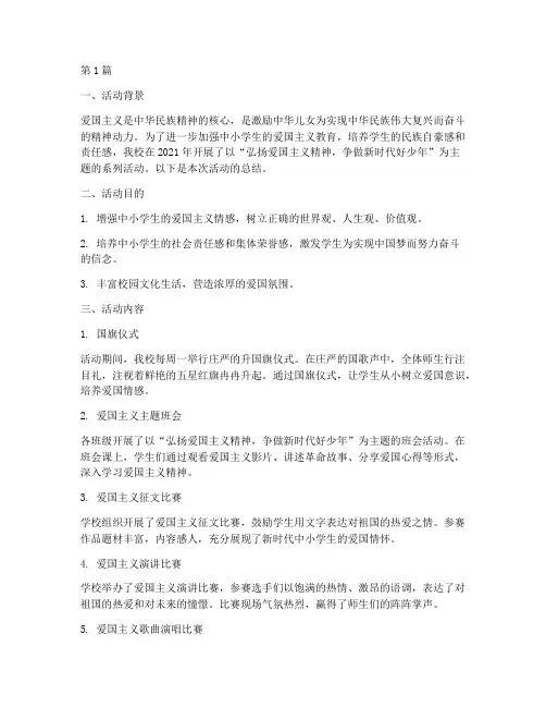 中小学爱国活动总结(3篇)