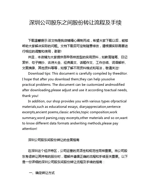 深圳公司股东之间股份转让流程及手续