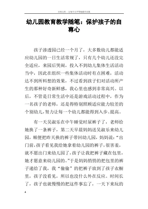 幼儿园教育教学随笔保护孩子的自尊心