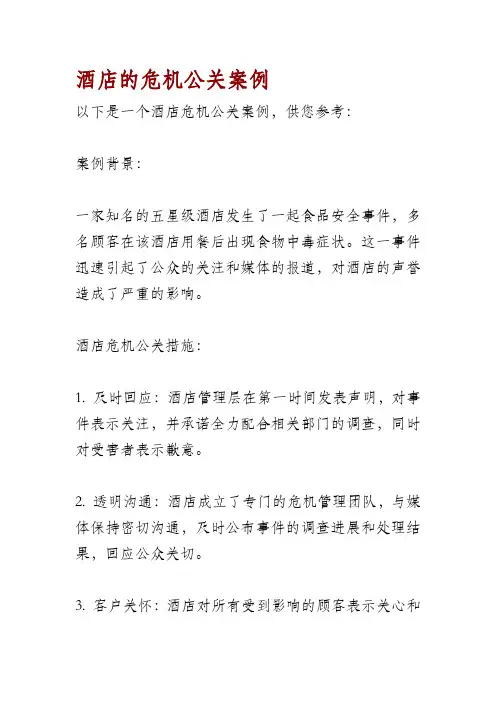 酒店的危机公关案例