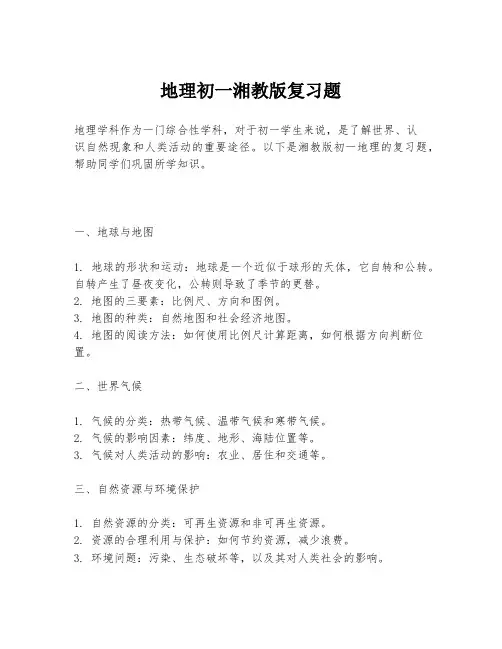 地理初一湘教版复习题
