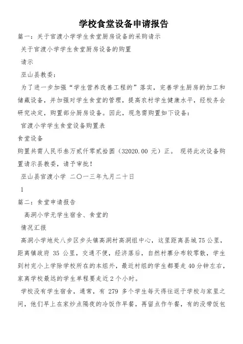 学校食堂设备申请报告