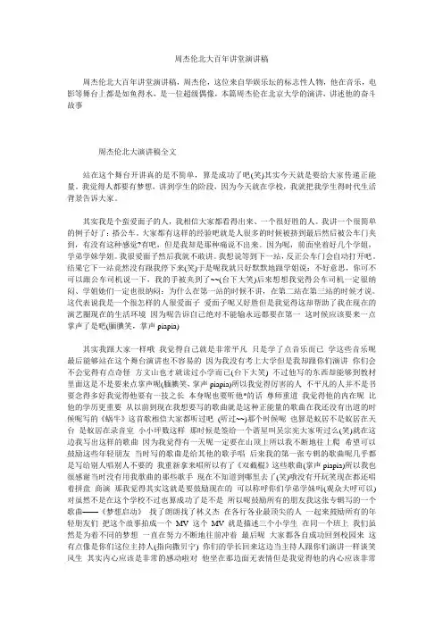 周杰伦北大百年讲堂演讲稿
