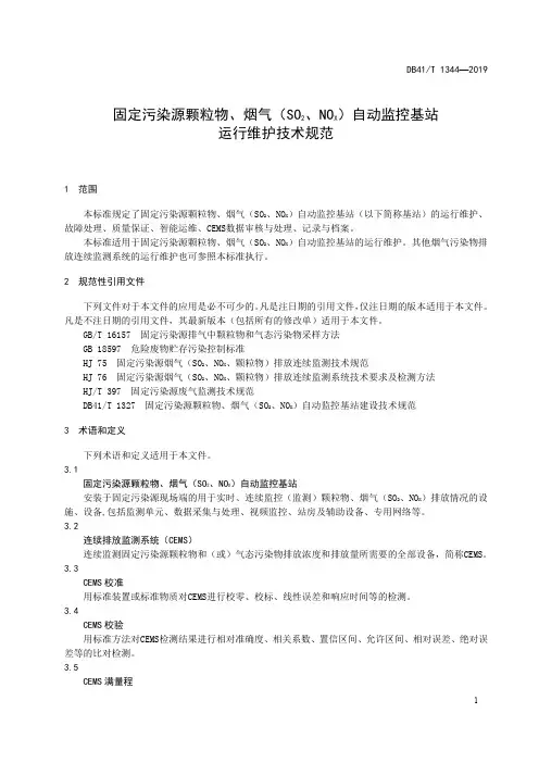 固定污染源颗粒物、烟气(SO2、NOX)自动监控基站运行维护技术规范