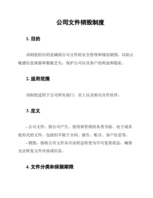 公司文件销毁制度