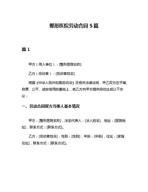 整形医院劳动合同5篇