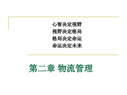 第二章 物流管理