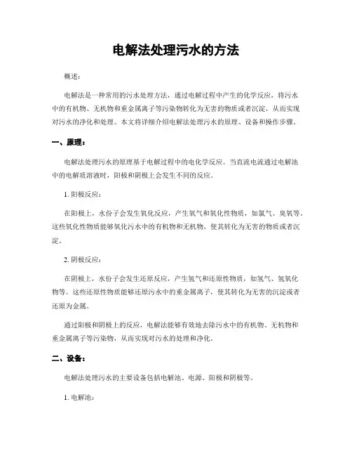 电解法处理污水的方法