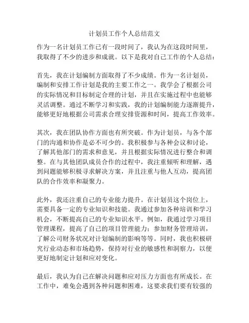 计划员工作个人总结范文