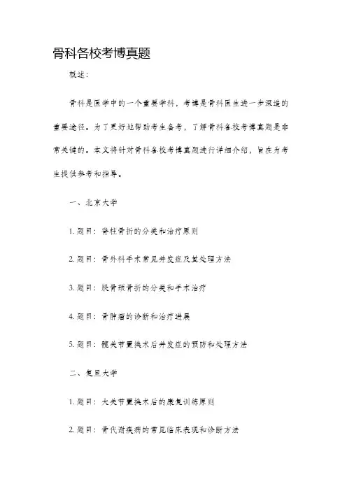 骨科各校考博真题