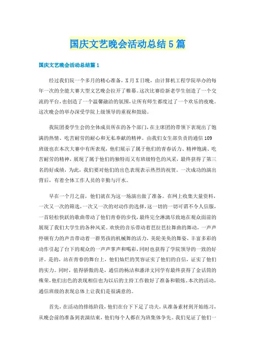 国庆文艺晚会活动总结5篇