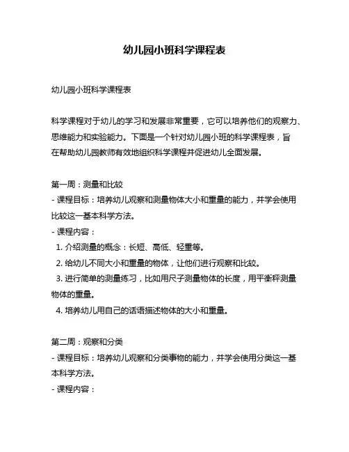 幼儿园小班科学课程表