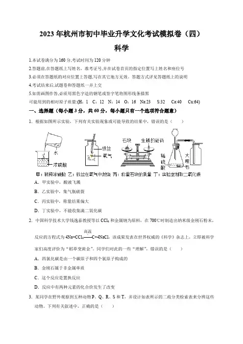 【挑战中考满分】2023年杭州市初中毕业升学文化考试科学模拟卷(四)(浙江专用)(原卷版)