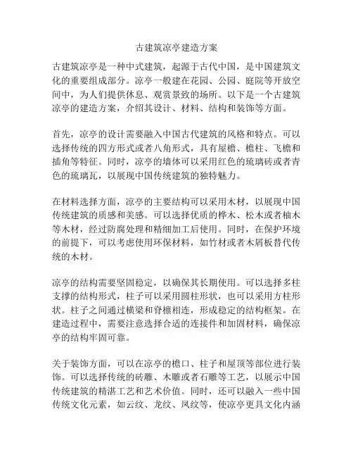 古建筑凉亭建造方案