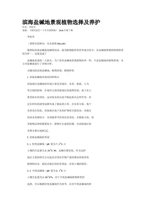 滨海盐碱地景观植物选择及养护