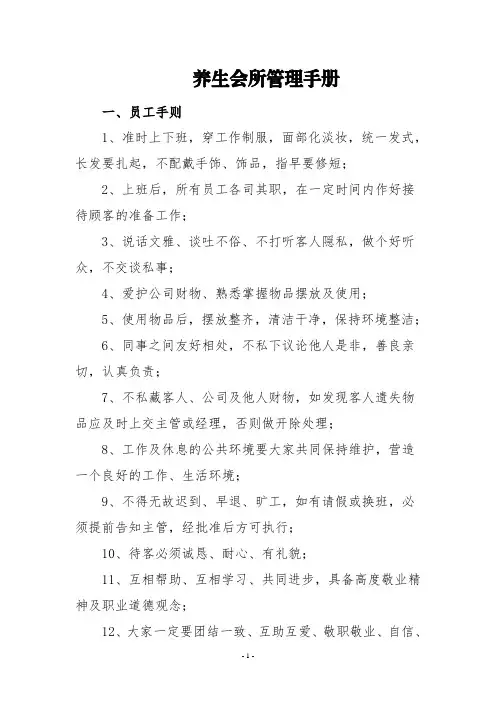 养生会所管理制度