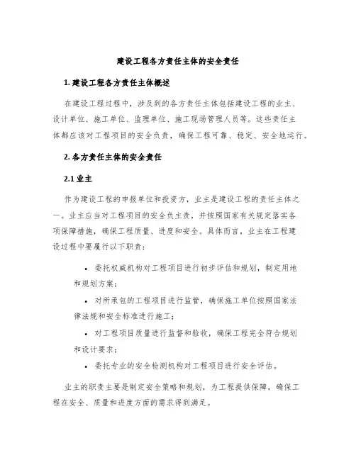 建设工程各方责任主体的安全责任