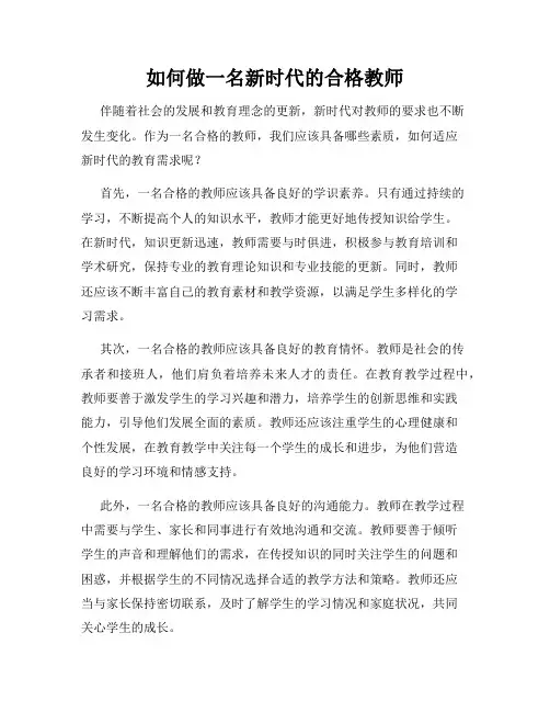 如何做一名新时代的合格教师