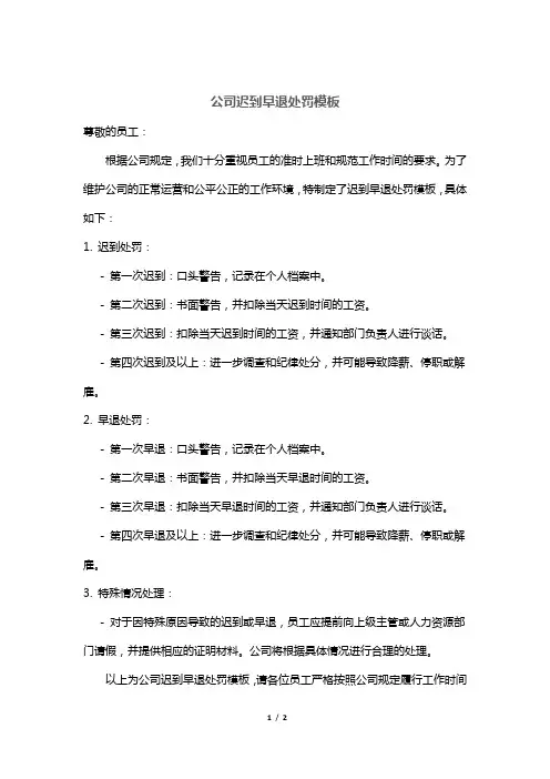 公司迟到早退处罚模板