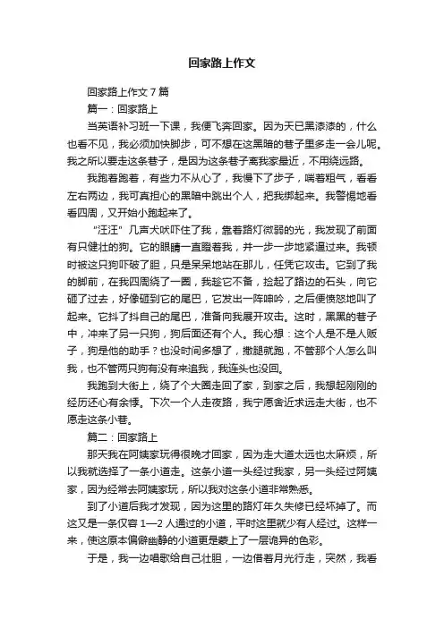 回家路上作文7篇
