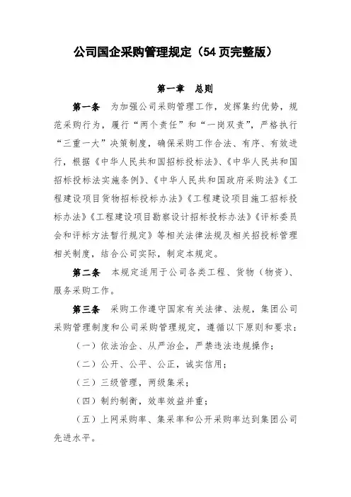 公司国企采购管理规定(54页完整版)