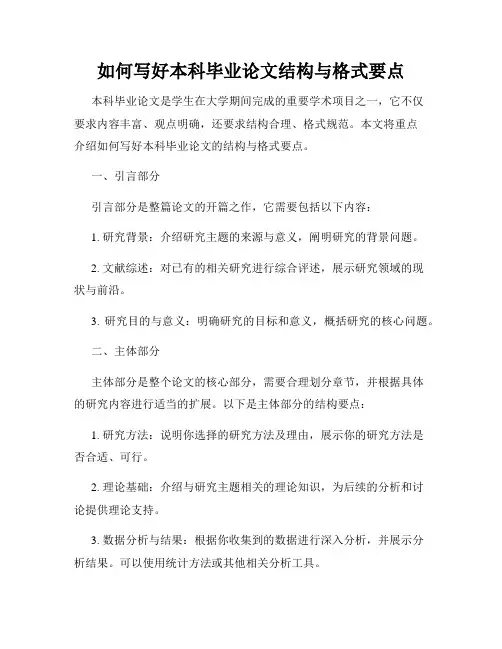 如何写好本科毕业论文结构与格式要点