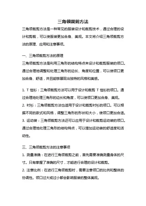 三角领裁剪方法