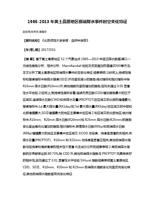 1965-2013年黄土高原地区极端降水事件时空变化特征