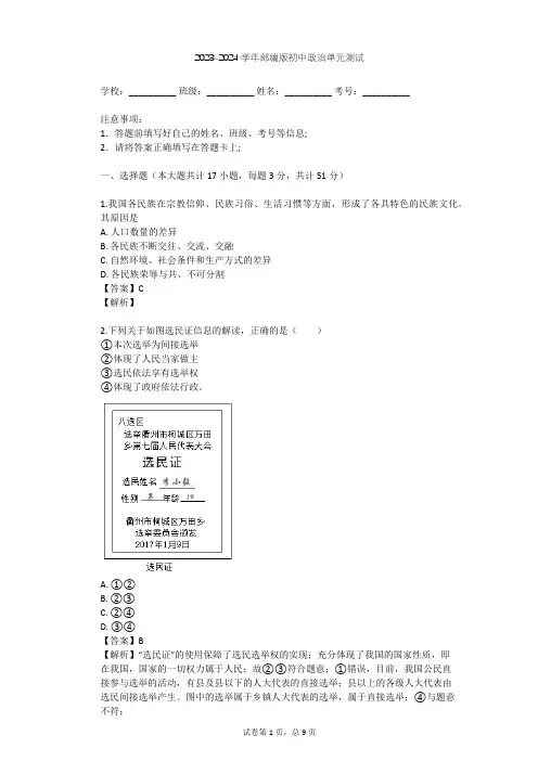 2023-2024学年初中政治部编版九年级上第四单元 和谐与梦想单元测试(含答案解析)
