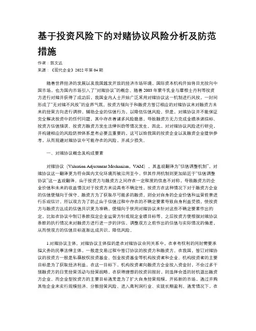 基于投资风险下的对赌协议风险分析及防范措施