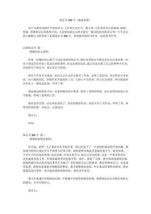 保证书300字(最新8篇)