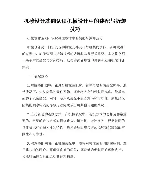 机械设计基础认识机械设计中的装配与拆卸技巧